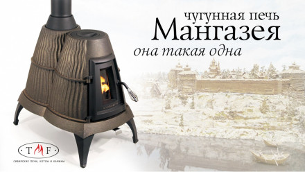 Печь TMF Мангазея черная бронза